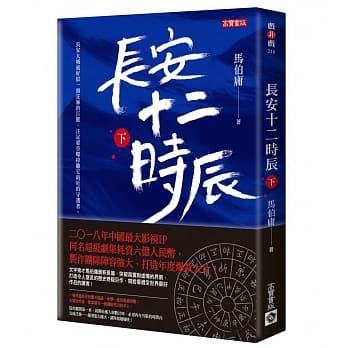 长安十二时辰（下） pdf epub mobi 电子书 下载
