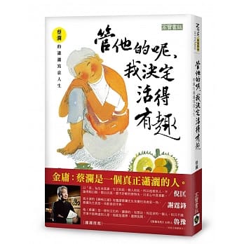 管他的呢，我决定活得有趣：蔡澜的潇洒写意人生 pdf epub mobi 电子书 下载