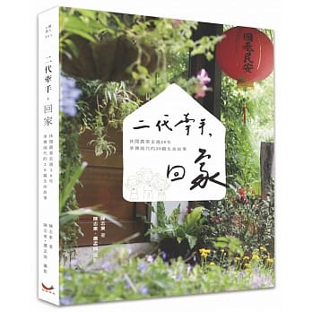 二代牵手，回家：休闲农业走过20年，承传两代的20篇生命故事 pdf epub mobi 电子书 下载