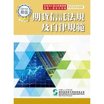 期货信託法规及自律规范-学习指南与题库(107年版)修订6版 pdf epub mobi 电子书 下载