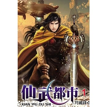 仙武都市01 pdf epub mobi 电子书 下载