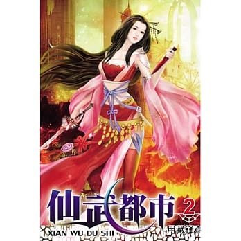 仙武都市02 pdf epub mobi 电子书 下载