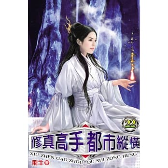 修真高手都市纵横22 pdf epub mobi 电子书 下载