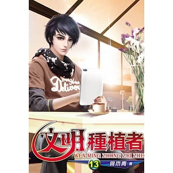 文明种植者13 pdf epub mobi 电子书 下载