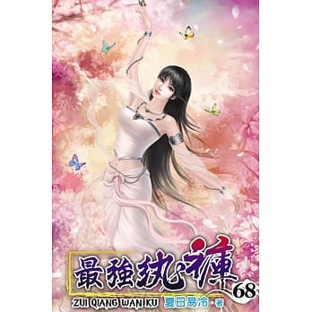 最强纨裤68 pdf epub mobi 电子书 下载