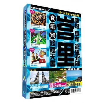 峇里食玩买终极天书 2018-19版 (库塔 乌布 峇里北部） pdf epub mobi 电子书 下载