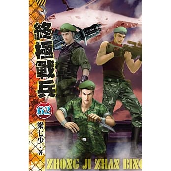终极战兵62 pdf epub mobi 电子书 下载