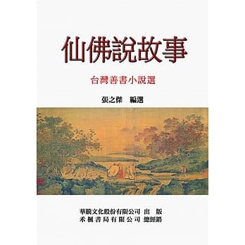 仙佛说故事：台湾善书小说选 pdf epub mobi 电子书 下载