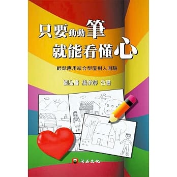 只要动动笔，就能看懂心：轻松应用统合型屋树人测验 pdf epub mobi 电子书 下载