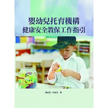 婴幼儿托育机构健康安全教保工作指引 pdf epub mobi 电子书 下载