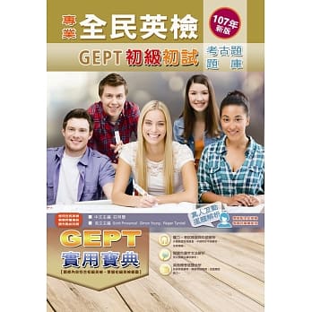 专业全民英检初级初试考古题．题库实用宝典（107年新版） pdf epub mobi 电子书 下载