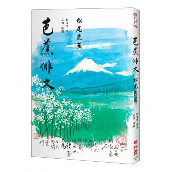 芭蕉俳文（日本「俳圣」松尾芭蕉经典之作） pdf epub mobi 电子书 下载