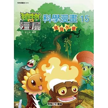 植物大战殭尸：科学漫画15 植物大观 pdf epub mobi 电子书 下载