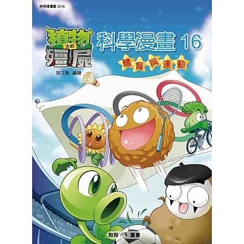 植物大战殭尸：科学漫画16 体育与运动 pdf epub mobi 电子书 下载