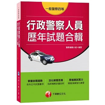 行政警察人员历年试题合辑[一般警察四等] pdf epub mobi 电子书 下载