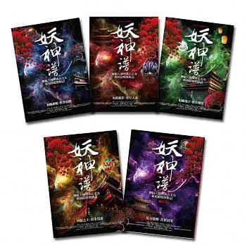 妖神谱-套书(1-5集)(完) pdf epub mobi 电子书 下载