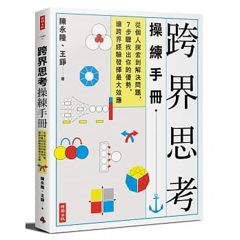 跨界思考操练手册：从个人探索到解决问题，7步骤找出你的优势，让跨界经验发挥最大效应 pdf epub mobi 电子书 下载