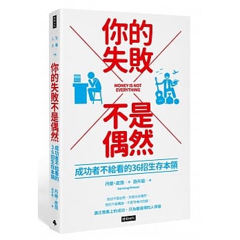 你的失败不是偶然：成功者不给看的36招生存本领 pdf epub mobi 电子书 下载