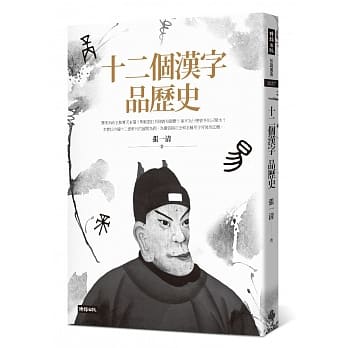 十二个汉字品历史 pdf epub mobi 电子书 下载