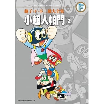 藤子‧F‧不二雄大全集 小超人帕门(02) pdf epub mobi 电子书 下载
