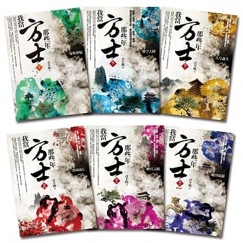 我当方士那些年-套书(1-6集)(完) pdf epub mobi 电子书 下载