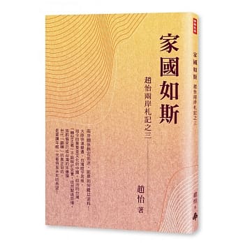 家国如斯：赵怡两岸札记之三 pdf epub mobi 电子书 下载