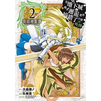 在地下城寻求邂逅是否搞错了什么(外传)剑姬神圣谭(02) pdf epub mobi 电子书 下载