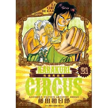 傀儡马戏团 豪华版(21) pdf epub mobi 电子书 下载