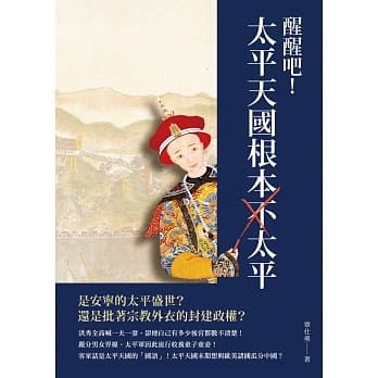 醒醒吧！太平天国根本不太平 pdf epub mobi 电子书 下载