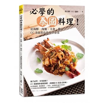 必学的泰国料理！：从海鲜、肉类、主食、甜品，CC老师教你快乐学泰菜 pdf epub mobi 电子书 下载