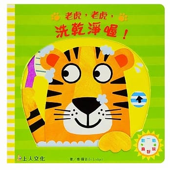 老虎，老虎，洗干净喔！ pdf epub mobi 电子书 下载