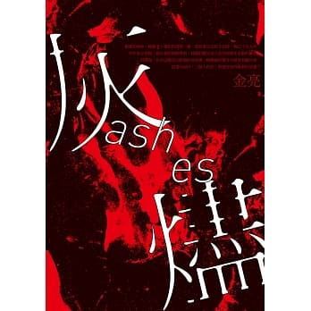 灰烬 pdf epub mobi 电子书 下载