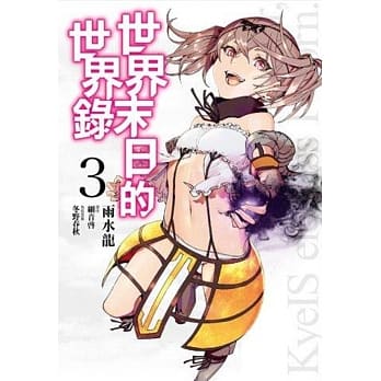 世界末日的世界录(03) pdf epub mobi 电子书 下载