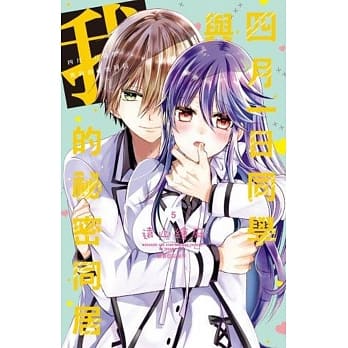 四月一日同学与我的祕密同居(05) pdf epub mobi 电子书 下载