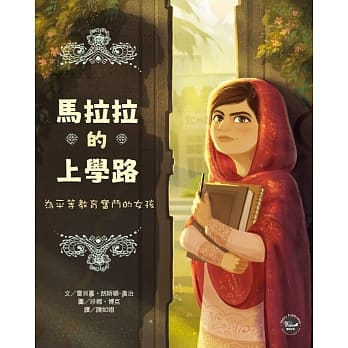 历史现场绘本5：马拉拉的上学路：为平等教育奋斗的女孩 pdf epub mobi 电子书 下载