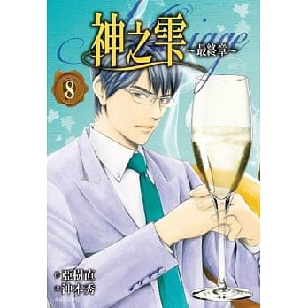 神之雫 最终章～Mariage～(08) pdf epub mobi 电子书 下载