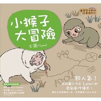 【台湾原生动物故事绘本3】小猴子大冒险 pdf epub mobi 电子书 下载
