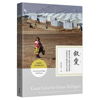 叙爱：虽然无法给予他们完整的救助，但我们给予他们的是完全的爱（慈济援助叙利亚难民纪实） pdf epub mobi 电子书 下载