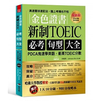 金色证书：新制TOEIC必考句型大全 --PDCA鬼速学英语，冲高TOEIC分数（附MP3） pdf epub mobi 电子书 下载