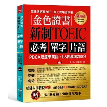 金色证书：新制TOEIC 必考单字片语 -PDCA鬼速学英语，L&R激增200分（附MP3） pdf epub mobi 电子书 下载