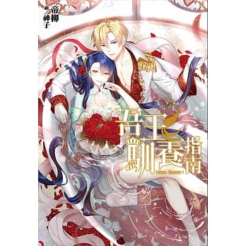 吾王驯养指南(04) pdf epub mobi 电子书 下载