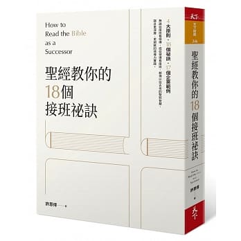 圣经教你的18个接班秘诀 pdf epub mobi 电子书 下载