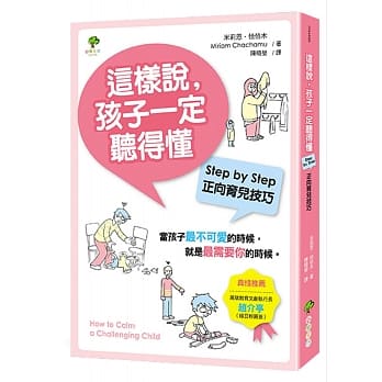这样说，孩子一定听得懂：Step by Step正向育儿技巧（全新修订版） pdf epub mobi 电子书 下载