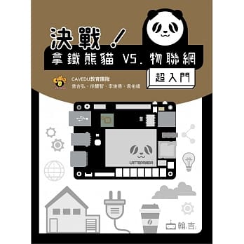 决战！拿铁熊猫V.S.物联网超入门 pdf epub mobi 电子书 下载