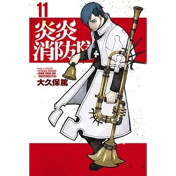 炎炎消防队 11 pdf epub mobi 电子书 下载