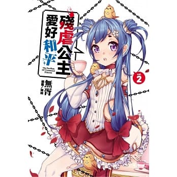 残虐公主爱好和平 2 pdf epub mobi 电子书 下载