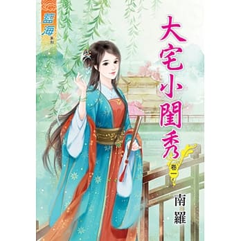 大宅小闺秀•卷一 pdf epub mobi 电子书 下载
