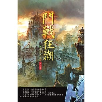 斗战狂潮(第三十卷)：巅峰对决 pdf epub mobi 电子书 下载