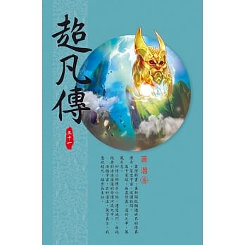 超凡传(第三十一卷)：仙阵机缘 pdf epub mobi 电子书 下载