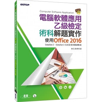 电脑软体应用乙级检定术科解题实作：使用Office 2016(附DVD一片) pdf epub mobi 电子书 下载